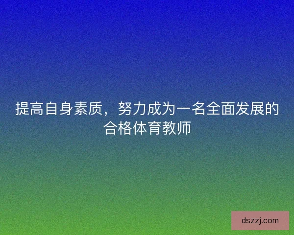 提高自身素质，努力成为一名全面发展的合格体育教师